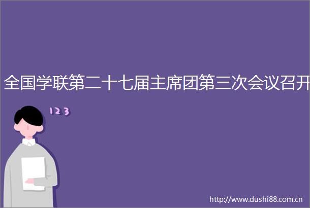 全国学联第二十七届团第三次会议召开