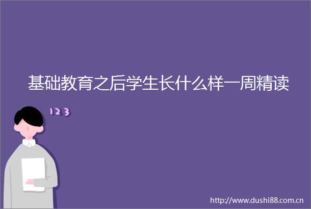 基础教育之后学生长什么样一周精读