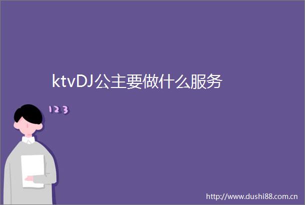 ktvDJ公主要做什么服务