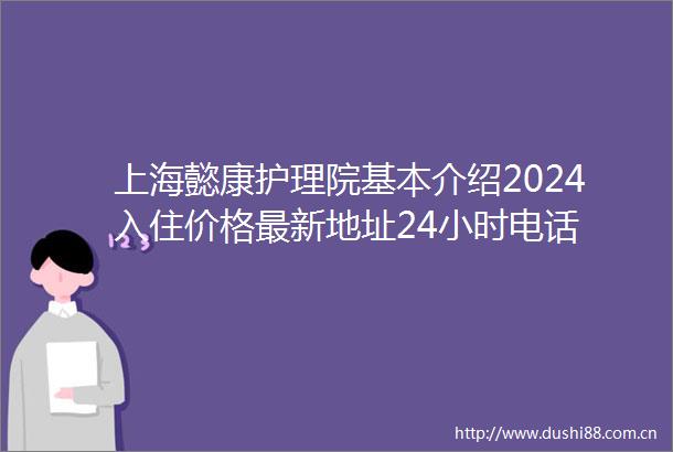 上海懿康护理院基本介绍2024入住价格最新地址24小时电话