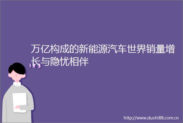万亿构成的新能源汽车世界销量增长与隐忧相伴