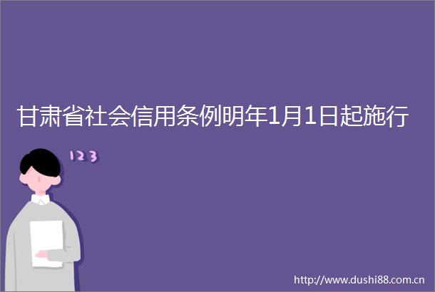 甘肃省社会信用条例明年1月1日起施行