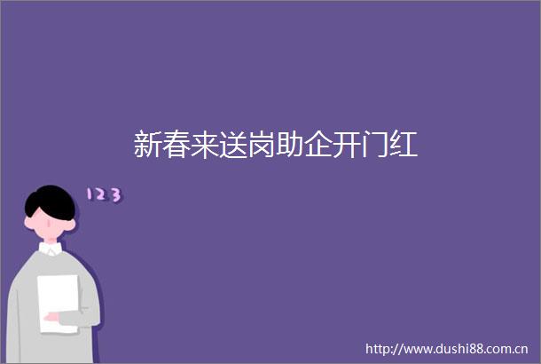 新春来送岗助企开门红