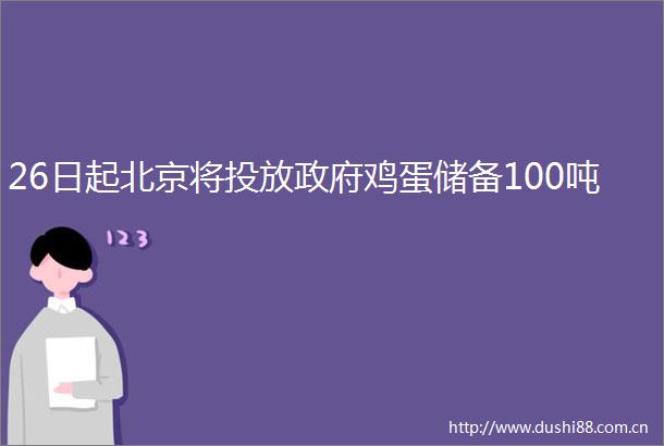 26日起北京将投放鸡蛋储备100吨