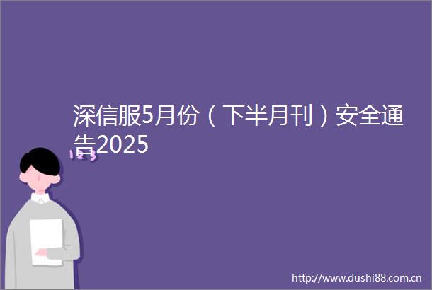 深信服5月份（下半月刊）安全通告2025