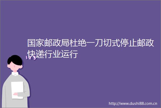 邮杜绝一刀切式停止邮政快递行业运行