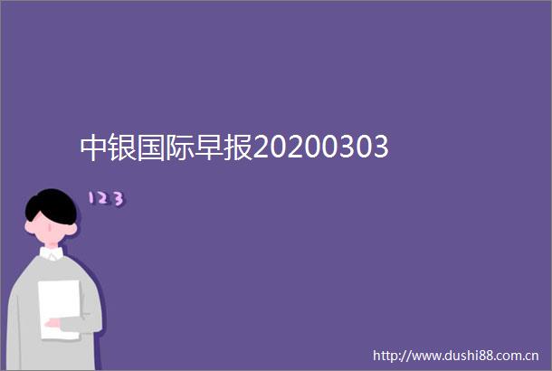 中银国际早报20200303