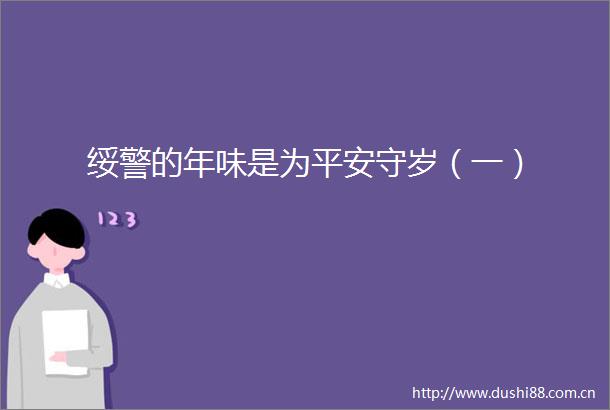 绥警的年味是为平安守岁（一）