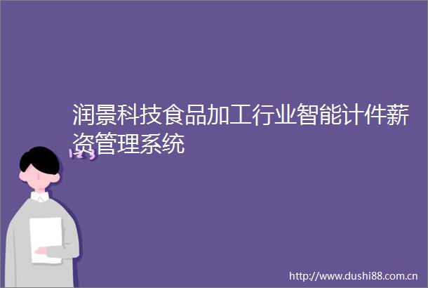 润景科技食品加工行业智能计件薪资管理系统