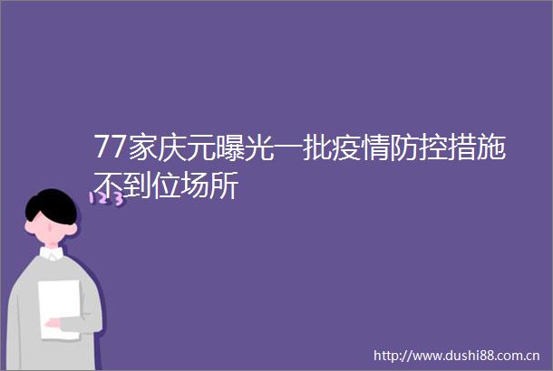 77家庆元一批疫情防控措施不到位场所