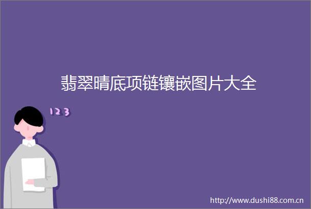 翡翠晴底项链镶嵌图片大全