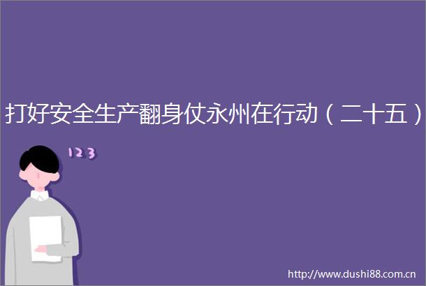 打好安全生产翻身仗永州在行动（二十五）