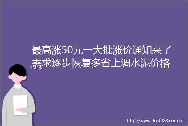 最高涨50元一大批涨价通知来了需求逐步恢复多省上调水泥价格