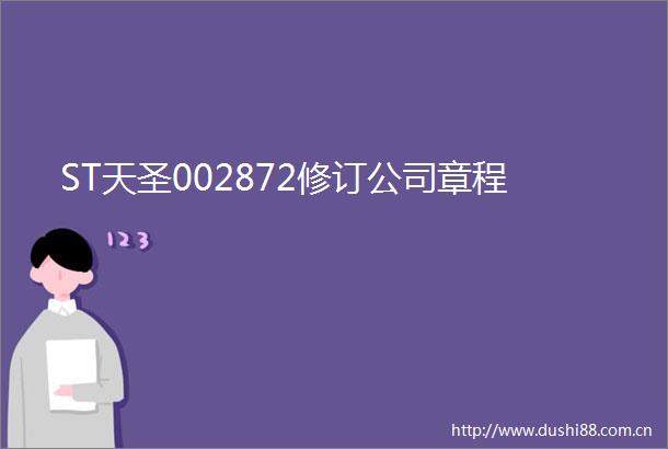 ST天圣002872修订公司章程