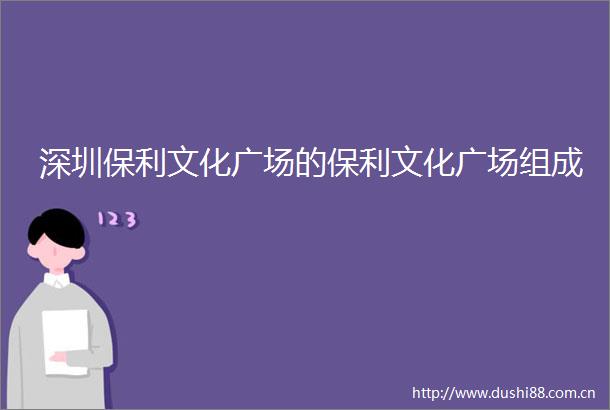 深圳保利文化广场的保利文化广场组成