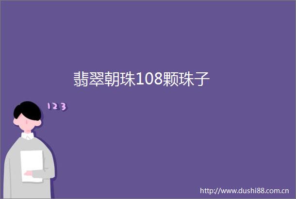 翡翠朝珠108颗珠子