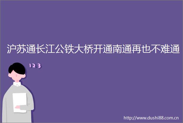 沪苏通长江公铁大桥开通南通再也不难通
