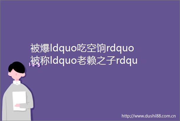 被爆ldquo吃空饷rdquo被称ldquo之子rdquo何炅的ldquo善良rdquo不能深扒