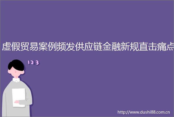 贸易案例频发供应链金融新规直击痛点