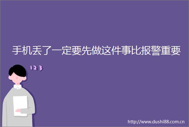 手机丢了一定要先做这件事比重要