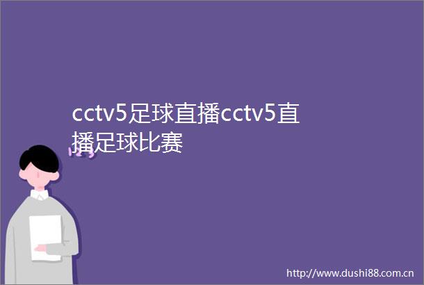 cctv5足球直播cctv5直播足球比赛