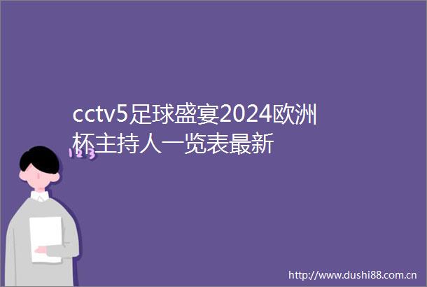 cctv5足球盛宴2024欧洲杯主持人一览表最新