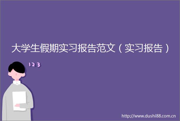 大学生假期实习报告范文（实习报告）