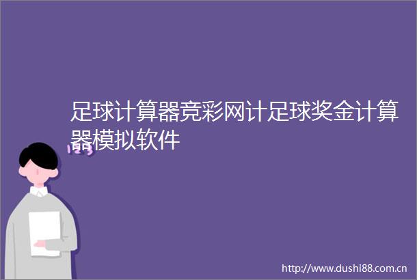 足球计算器竞彩网计足球奖金计算器模拟软件