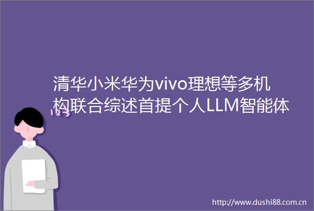 清华小米华为vivo理想等多机构联合综述首提个人LLM智能体划分5级智能水平