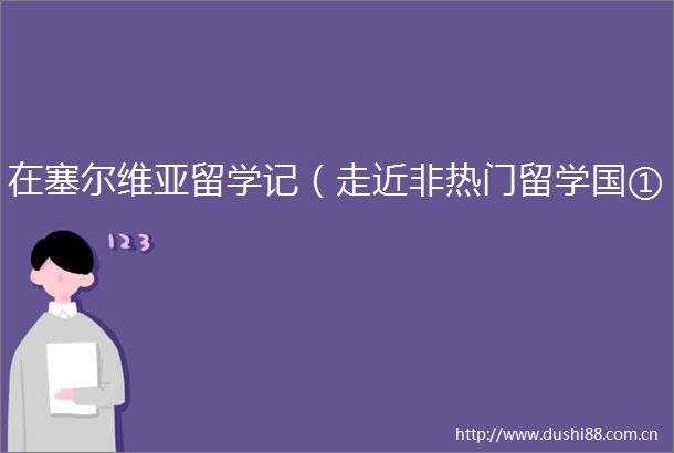 在塞尔维亚留学记（走近非热门留学国①）