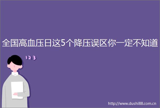 全国高血压日这5个降压误区你一定不知道