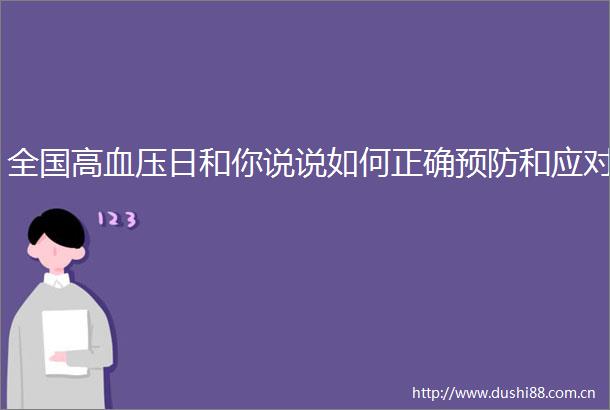 全国高血压日和你说说如何正确预防和应对
