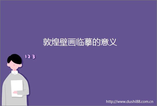 敦煌壁画临摹的意义