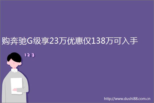 购奔驰G级享23万优惠仅138万可入手