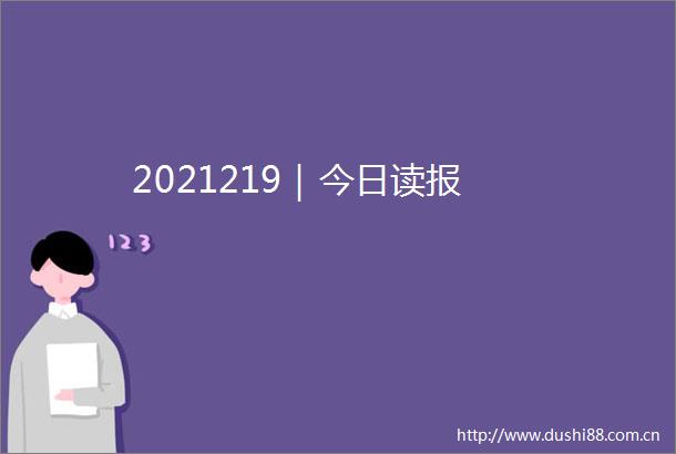 2021219｜今日读报