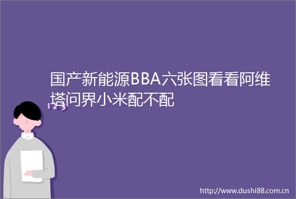 国产新能源BBA六张图看看阿维塔问界小米配不配