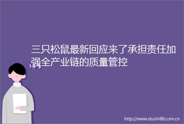 三只松鼠最新回应来了承担责任加强全产业链的质量管控