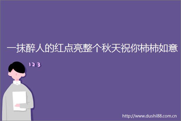一抹醉人的红点亮整个秋天祝你柿柿如意
