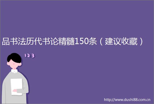 品书法历代书论精髓150条（建议收藏）