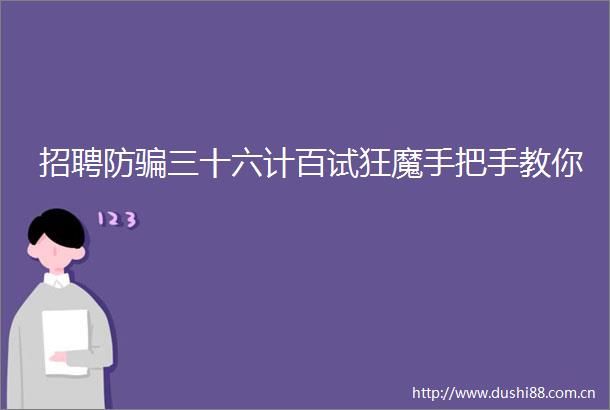 招聘防三十六计百试狂魔手把手教你