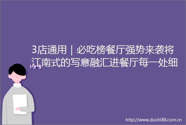 3店通用｜必吃榜餐厅强势来袭将江南式的写意融汇进餐厅每一处细节199元抢门市价334元冬宴3人餐