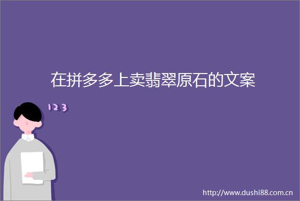 在拼多多上卖翡翠原石的文案