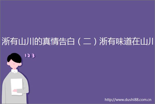 淅有山川的真情告白（二）淅有味道在山川