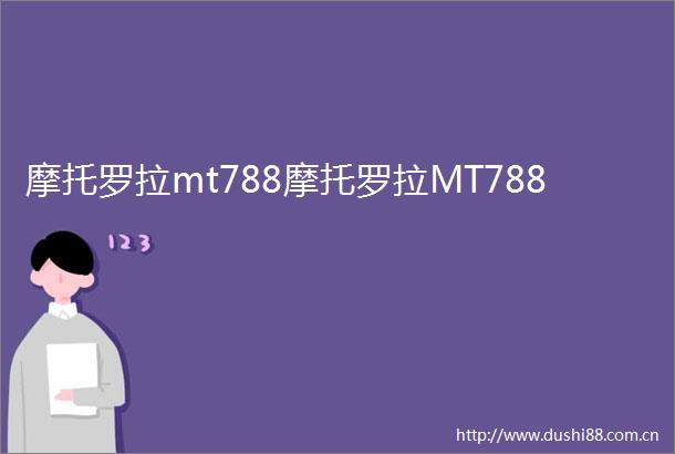 摩托罗拉mt788摩托罗拉MT788