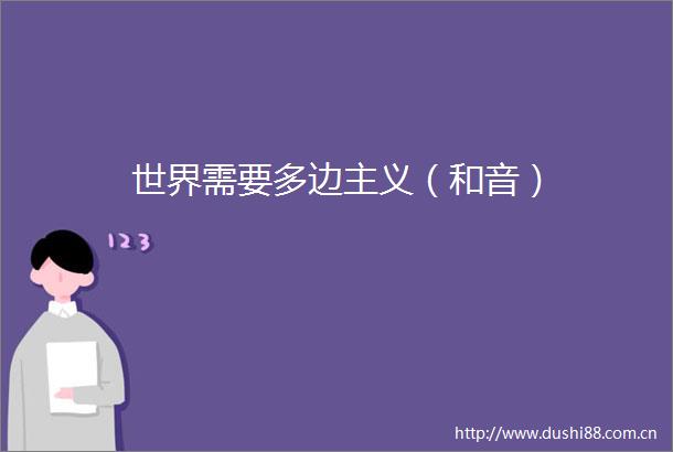 世界需要多边主义（和音）