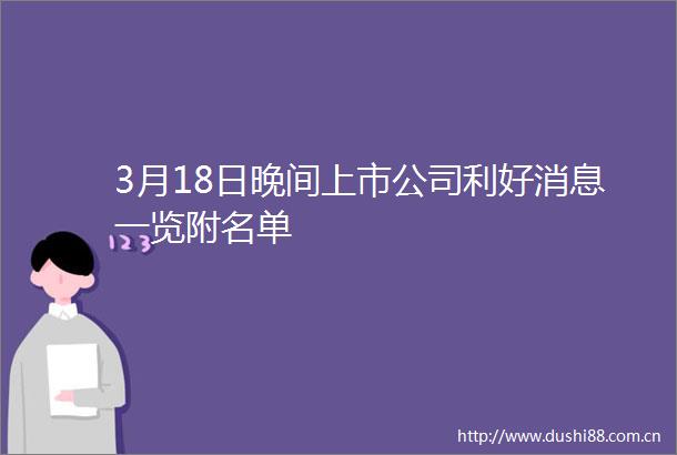3月18日晚间上市公司利好消息一览附名单