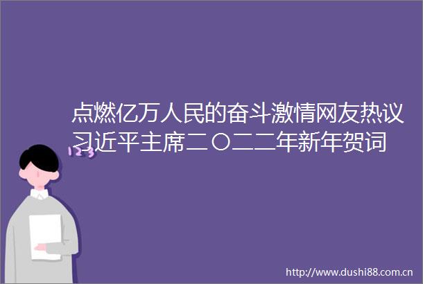 点燃亿万的奋斗网友热议二〇二二年新年贺词