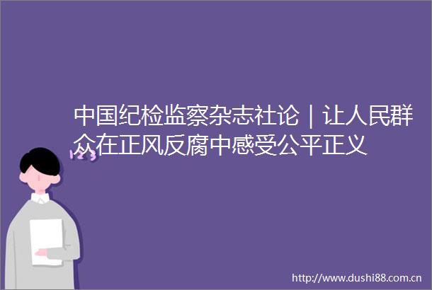 纪检监察杂志社论｜让群众在正风中感受公平正义