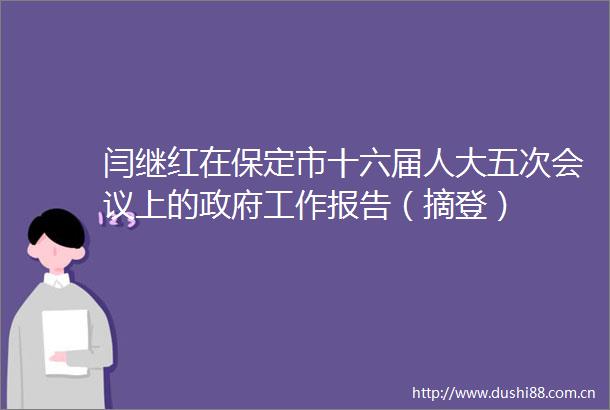 闫继红在保定市十六届人大五次会议上的工作报告（摘登）