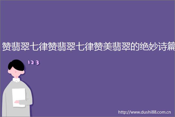 赞翡翠七律赞翡翠七律赞美翡翠的绝妙诗篇